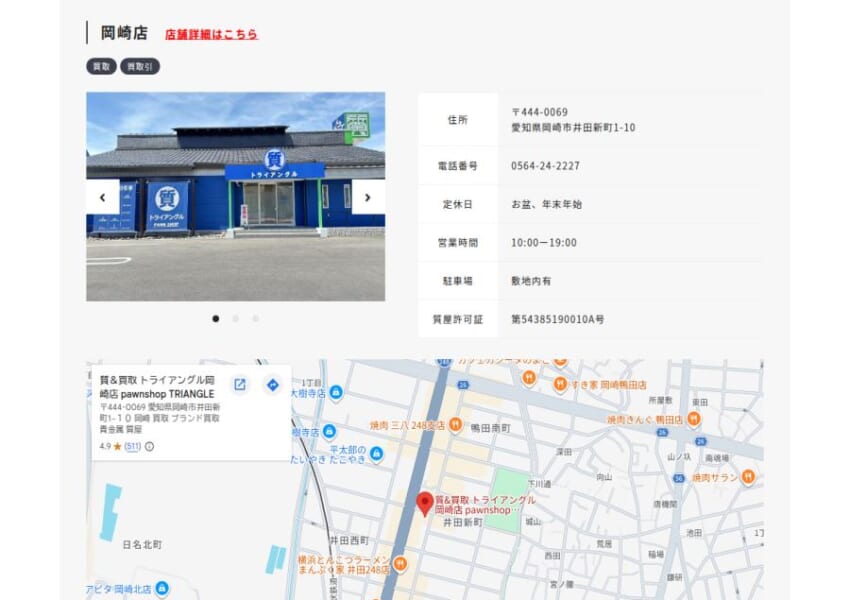 ブランド品の高価買取実績が豊富な「トライアングル岡崎店」