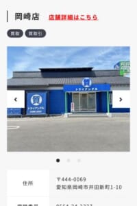 ブランド品の高価買取実績が豊富な「トライアングル岡崎店」