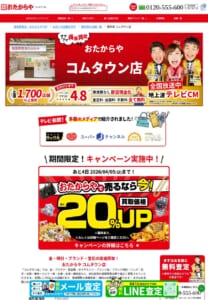テレビCMで放送され知名度も高い「高価買取 おたからや コムタウン店」