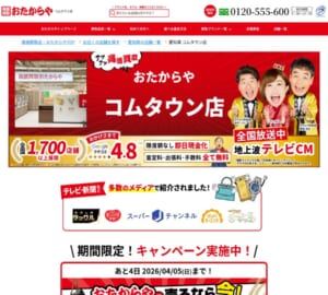 テレビCMで放送され知名度も高い「高価買取 おたからや コムタウン店」