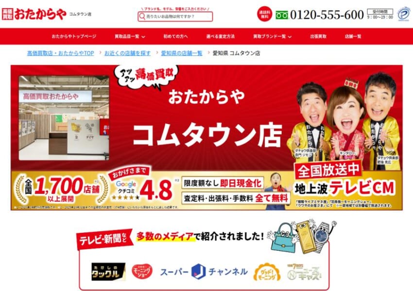 テレビCMで放送され知名度も高い「高価買取 おたからや コムタウン店」