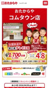 テレビCMで放送され知名度も高い「高価買取 おたからや コムタウン店」