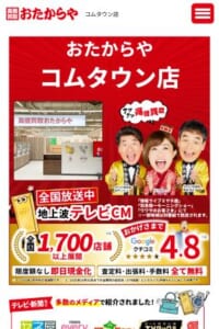 テレビCMで放送され知名度も高い「高価買取 おたからや コムタウン店」