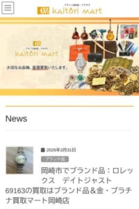 丁寧な対応と納得感のある査定が好評の「買取マート岡崎店」