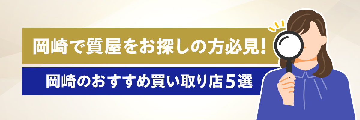 岡崎で質屋をお探しの方必見！岡崎のおすすめ買い取り店５選